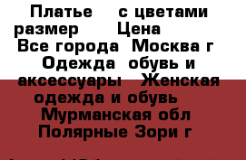 Платье 3D с цветами размер 48 › Цена ­ 4 000 - Все города, Москва г. Одежда, обувь и аксессуары » Женская одежда и обувь   . Мурманская обл.,Полярные Зори г.